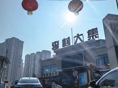 -李村大集