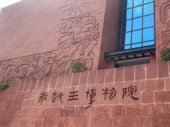 -南越王博物院