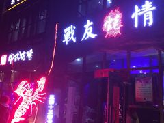 -战友蚝情烧烤工场(嘉华店)