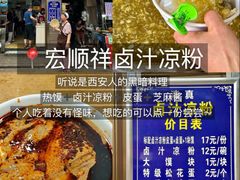 -清真·宏顺祥卤汁凉粉(大皮院店)