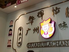 -华辉拉肠(宝华店)