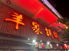 -羊家胡同·龙虾烧烤火锅(龙汇路店)