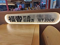 -福客麻辣烫·现炒麻辣香锅(印力中心店)