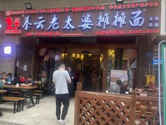 -秦云老太婆摊摊面(全国总店)