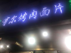 门面-老字号有尔烤肉面片(金牛小区店)