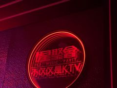 -星聚会KTV X Party(上海真如中海环宇城店)