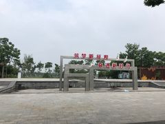 -海宁鹃湖公园