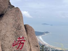 -崂山仰口游览区