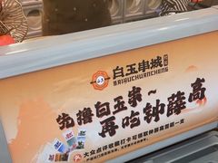 -白玉·朝鲜族烤串(深圳Kkone店)