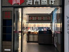 -海门鱼仔·潮汕味(KKMall店)