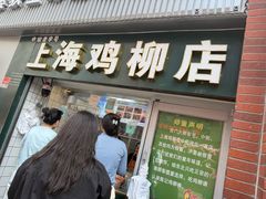 -上海鸡柳店(中街盛京大家庭店)