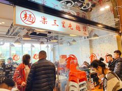 -文三里屯面馆(三里屯店)