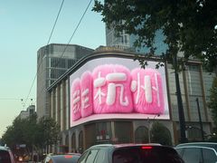 -杭州西湖银泰百货