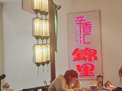 -辛香汇·锦里丨现炒川菜(和信宝龙店)