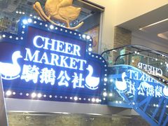 -骑鹅公社(南开大悦城店)