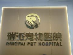 -瑞派康怡24h宠物医院·犬猫医疗中心·微创绝育(瑞景分院)