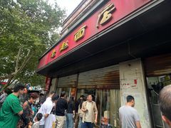 -老赵面店(大西路店)