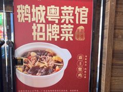 -鹅城粤菜馆(白云山路店)