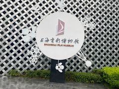 -上海电影博物馆