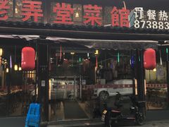 -老弄堂菜馆·老底子杭帮味(鼓楼店)