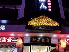 门面-自游人·美食一楼·地道徽菜(三十年名店)