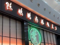 -陈鹏鹏潮汕菜(宝安机场T3航站楼店)