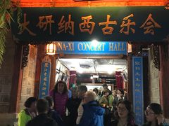 -宣科纳西古乐·非遗体验空间(大水车店)