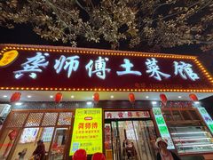 -龚师傅土菜馆.地道农家菜(魅力湘西店)
