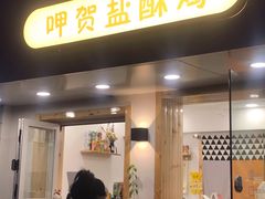 门面-呷贺盐酥鸡(抄纸巷店)