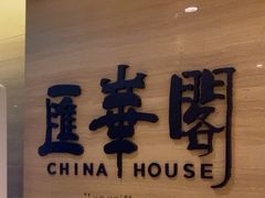 -汇华阁中餐厅·粤菜早茶(汇华希尔顿逸林酒店)
