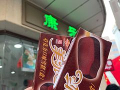 -康乐(滨江道店)