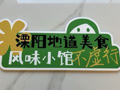 -风味小馆(天目湖宾馆店)