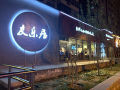 门面-友乐居羊蝎子(西直门店)