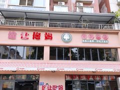 门面-俭让佬妈现卤串串(温江总店)