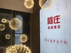 -阿庄新豫菜(航海东路店)