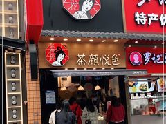 门面-茶颜悦色(长郡步行街口店)