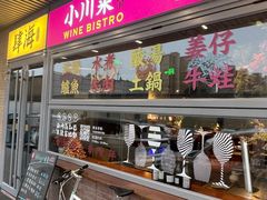 -肆海小川菜酒馆Wine Bistro (青年路店)
