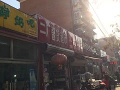 -迎宾二厂酱货(福桥里店)