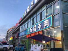 门面-炕锅羊肉土火锅面片大王