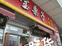 门面-小宝栗子(嘉华国际商业中心店)