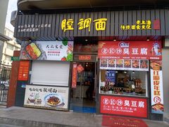 门面-腔调面(斜土路店)