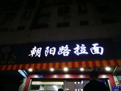 门面-朝阳路拉面店