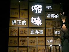 -嘚味徐州烧烤特色菜