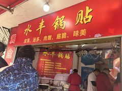 -水丰锅贴(延吉东路店)