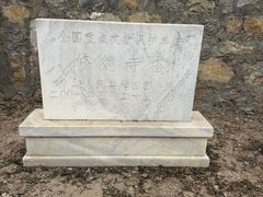 -修德寺塔