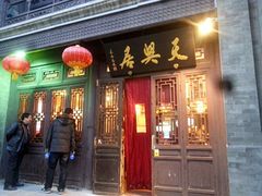 门面-天兴居(鲜鱼口街店)