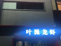 门面-叶派龙虾•招牌香辣蟹·海鲜(中海国际店)