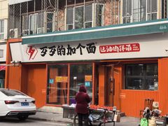-歹歹的加个面过油肉拌面(贵州路店)