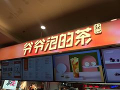 门面-爷爷不泡茶NOYEYENOTEA(武汉佰港城创始店)
