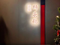 -澄记狮头鹅安粮店